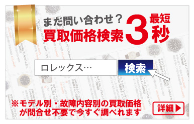 ブシュロン時計買取価格問合せ質大蔵