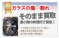 ガラスの割れたブランド時計買取