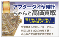 アフターダイヤのシャネル時計買取