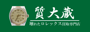 ぼろぼろロレックス買い取り専門店質大蔵