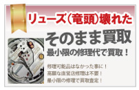 リューズの壊れたオメガ買取