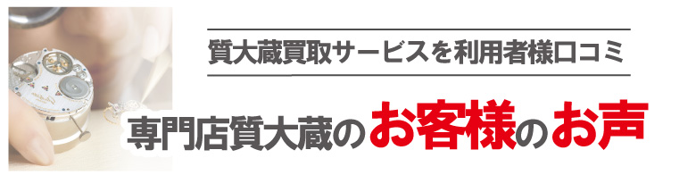 質大蔵のお客様の声