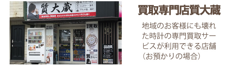 故障したロレックス買取専門の質大蔵店舗