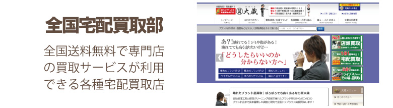 全国対応無料即日宅配買取部