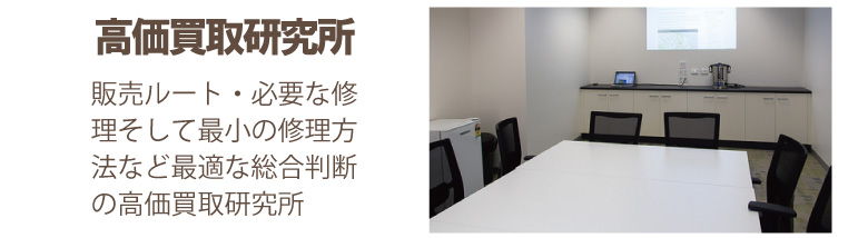 ジャンク品時計高価買取研究所
