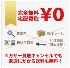 全国往復送料無料質大蔵宅配買取