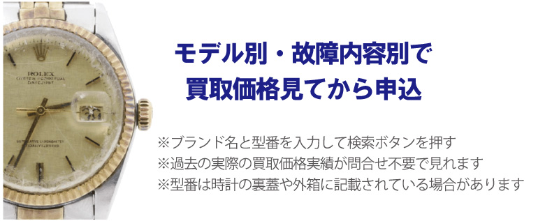 動かないロレックス事前に買取価格