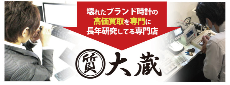 故障不動水没破損のロレックスは質大蔵