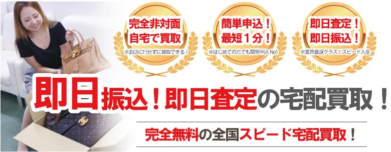 宅配買取完全無料即日入金