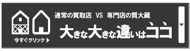 質大蔵と他の買取専門店との違い