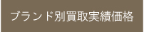 ブランド別買取価格