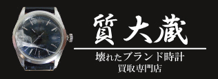ぼろぼろブランド時計買い取り専門店質大蔵