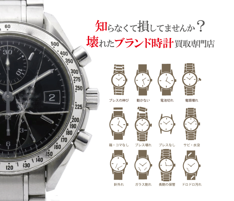 ぼろぼろ壊れたブランド時計買い取り