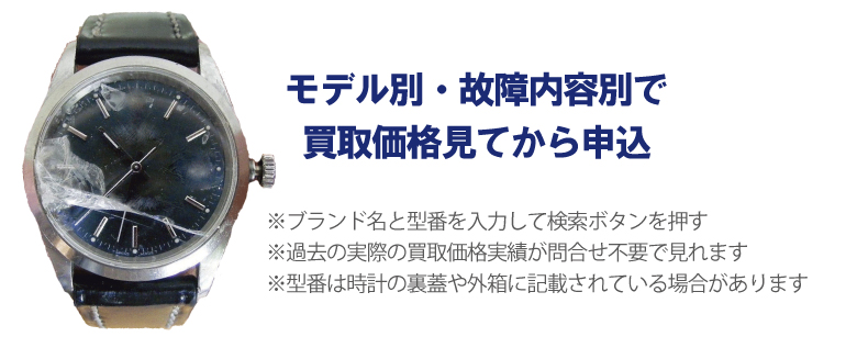 動かないブランド時計事前に買取価格
