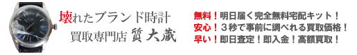 ぼろぼろ不動ブランド時計買取専門店