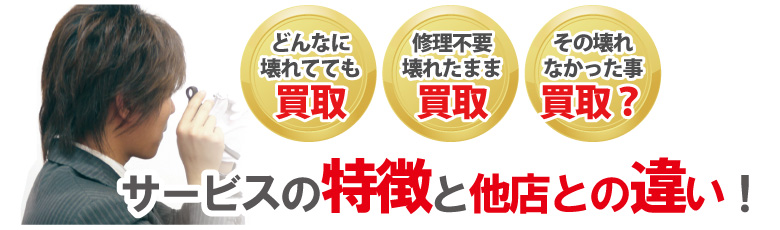 壊れたブランド時計買い取りサービス他店との違い