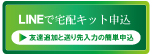 質大蔵LINE無料宅配キット申込