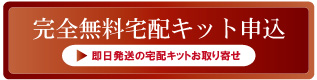 質大蔵無料宅配キット申込