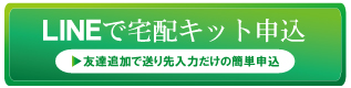 LINEで質大蔵無料宅配キット申込
