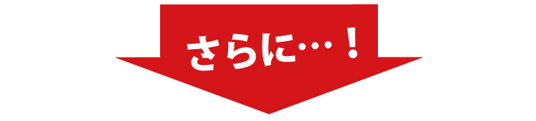 さらにロレックスを高額買取
