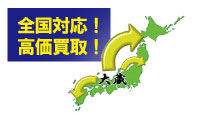 全国対応無料宅配買取
