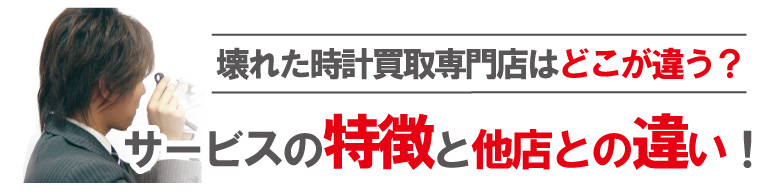 壊れたロレックス買い取りサービス他店との違い