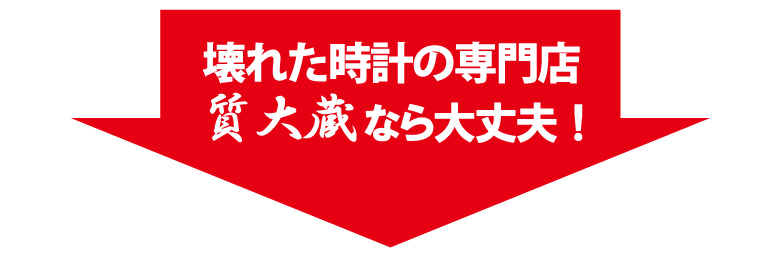 故障したロレックスは修理より買取の質大蔵