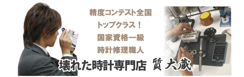 国家資格一級時計修理職人が壊れたブランド時計修理