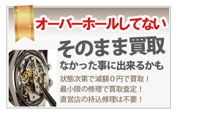 オーバーホールしてないロレックス買取