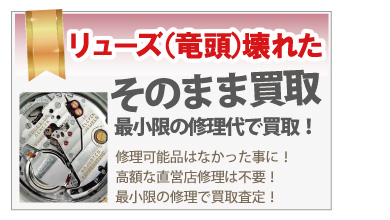 リューズの外れたロレックスリューズの壊れたロレックス買取