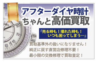 アフターダイヤのロレックス買取後付けダイヤ時計買取