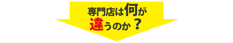 有名質店大手買取専門店との違い