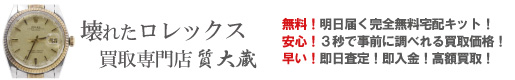 動かない壊れたロレックス買取の質大蔵