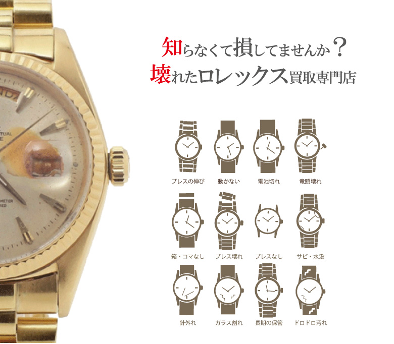 動かない壊れたロレックス買取り