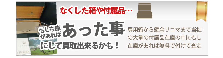 箱保証書が無いブランド時計買取