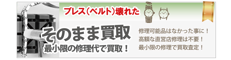 ブレス・ベルトが壊れたブランド時計買取