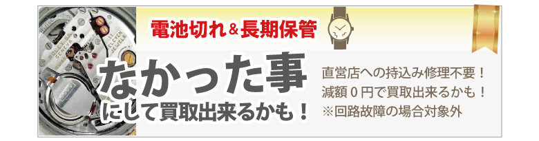 電池切れブランド時計買取
