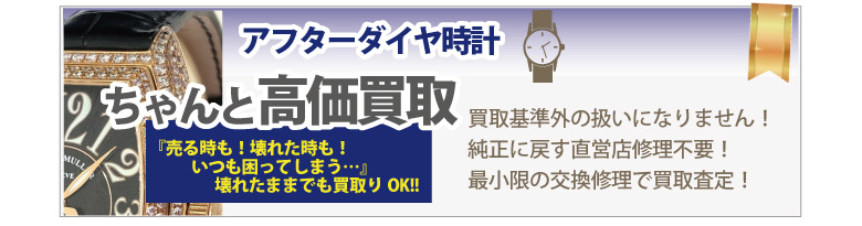 壊れたアフターダイヤブランド時計買取