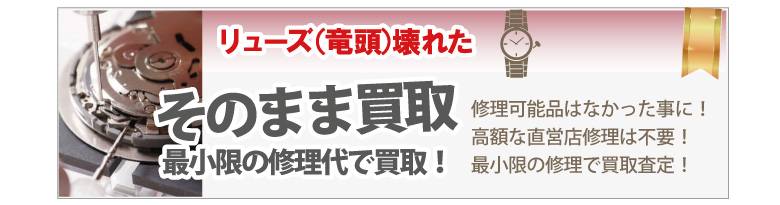 リューズが壊れたブランド時計買取