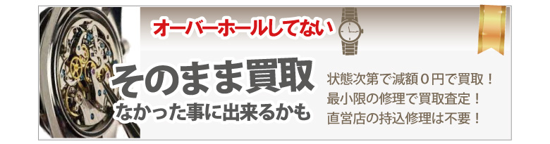 オーバーホールしてないブランド時計買取