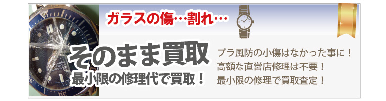 風防(プラスチック・ガラス)が壊れたブランド時計買取