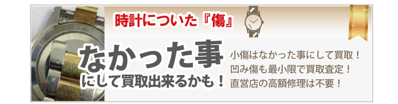傷凹みブランド時計買取
