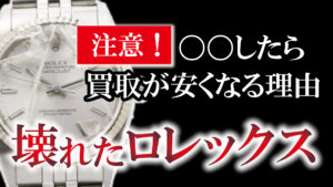 壊れたロレックス買取り安くなる？