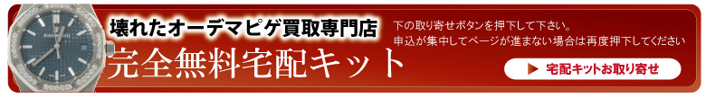 修理不要オーデマピゲ時計宅配申込