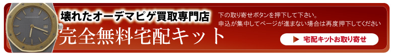 修理不要オーデマピゲ時計宅配申込