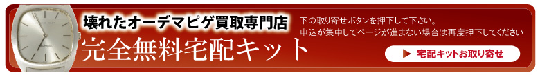 修理不要オーデマピゲ時計宅配申込