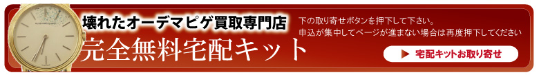 修理不要オーデマピゲ時計宅配申込