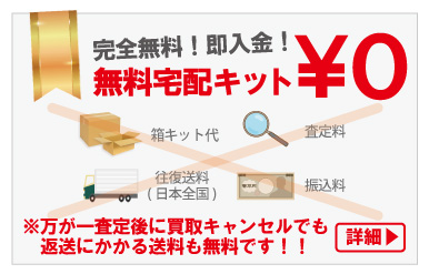 質大蔵料金かからない宅配買取