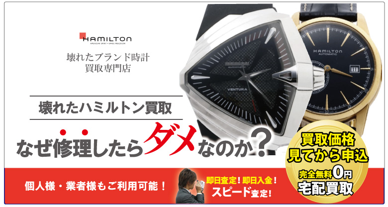 ハミルトン時計修理せずに買取の専門店質大蔵
