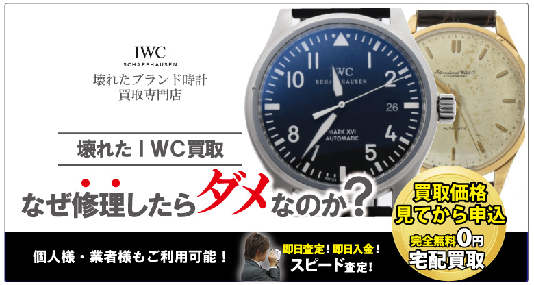 IWC時計修理せずに買取の専門店質大蔵